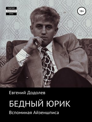cover image of Бедный Юрик Айзеншпис